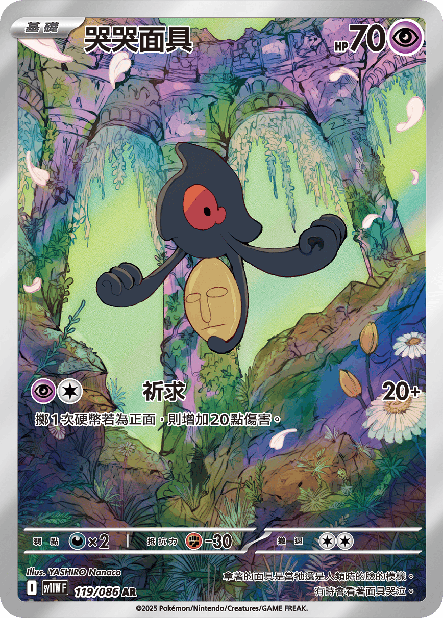 sv11W 純白閃焰 - 119/086 哭哭面具 AR