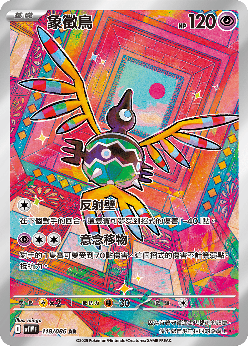 sv11W 純白閃焰 - 118/086 象徵鳥 AR