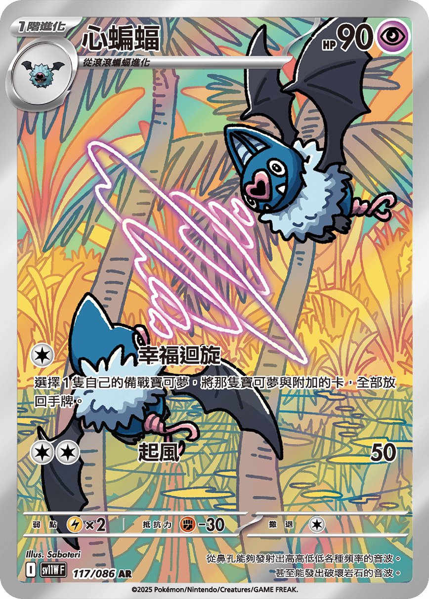 sv11W 純白閃焰 - 117/086 心蝙蝠 AR