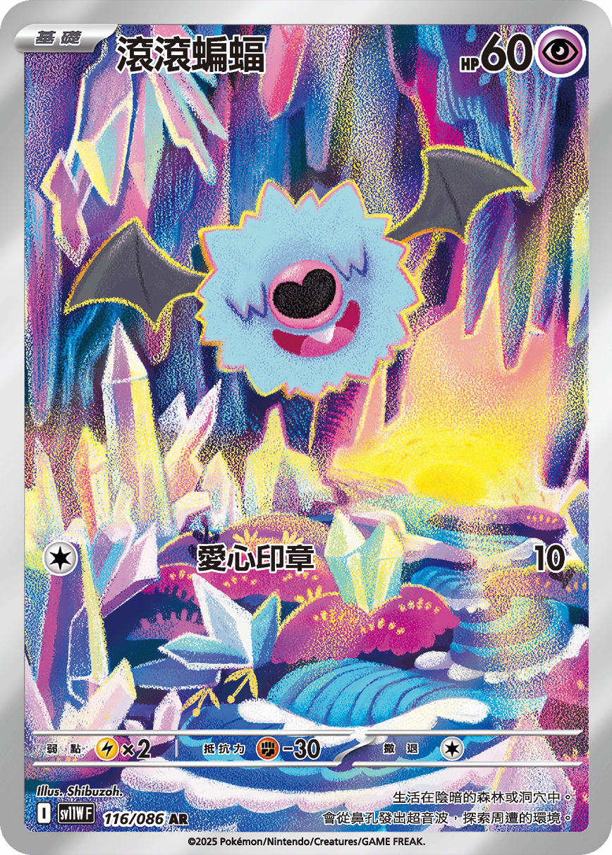 sv11W 純白閃焰 - 116/086 滾滾蝙蝠 AR