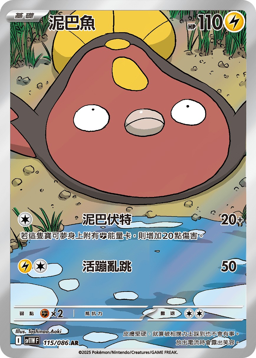 sv11W 純白閃焰 - 115/086 泥巴魚 AR