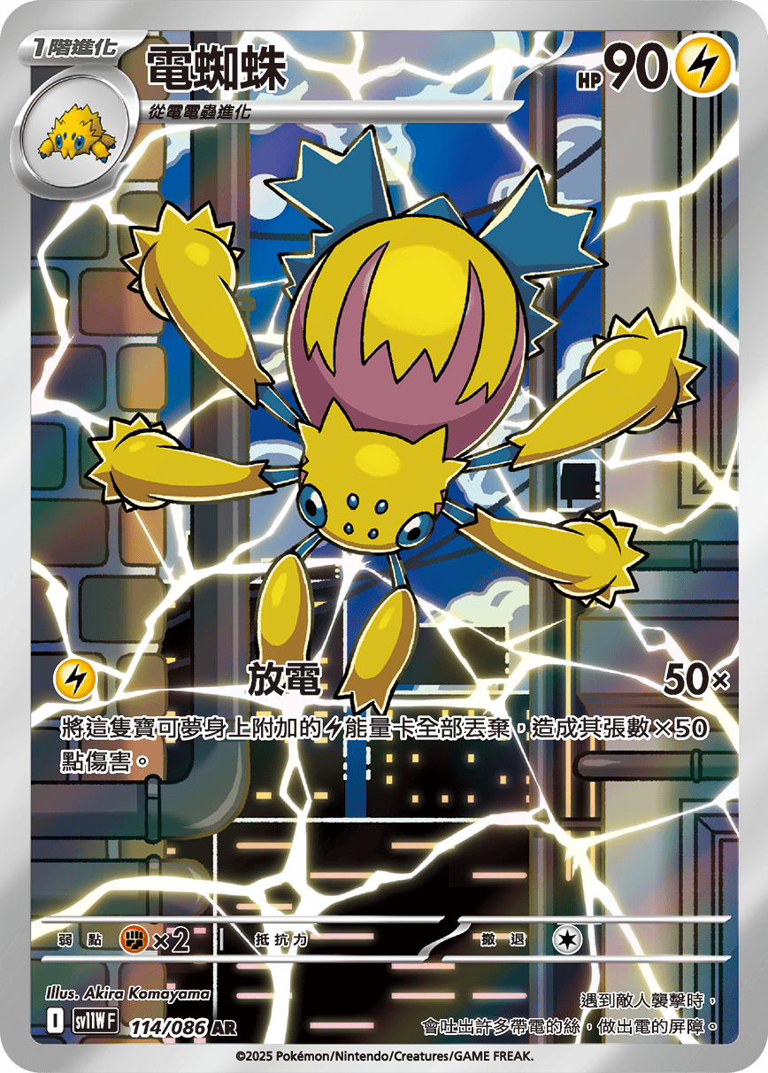 sv11W 純白閃焰 - 114/086 電蜘蛛 AR