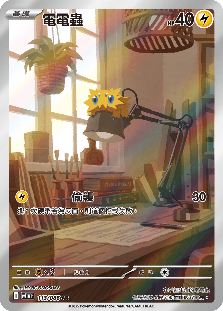 sv11W 純白閃焰 - 113/086 電電蟲 AR