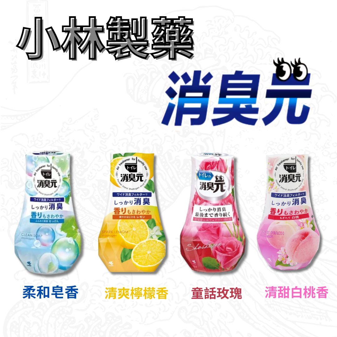 小林製藥 廁所消臭元 芳香劑.除臭劑 400ml (清甜白桃香/柔和皂香/童話玫瑰/清爽檸檬香) [#SQ25081022]