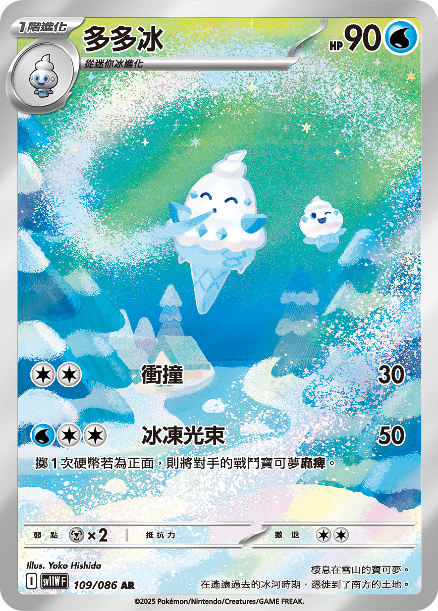 sv11W 純白閃焰 - 109/086 多多冰 AR
