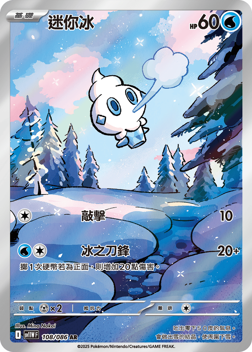 sv11W 純白閃焰 - 108/086 迷你冰 AR