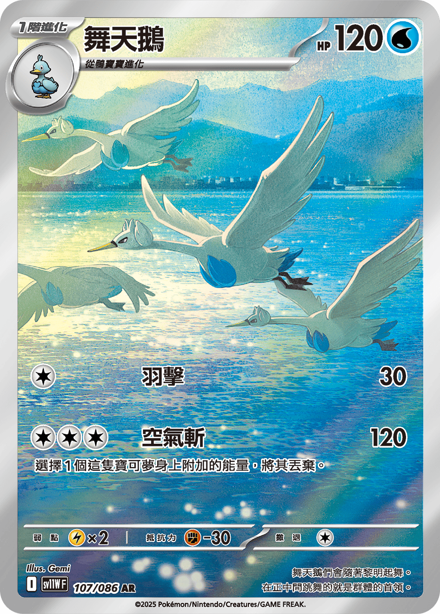 sv11W 純白閃焰 - 107/086 舞天鵝 AR