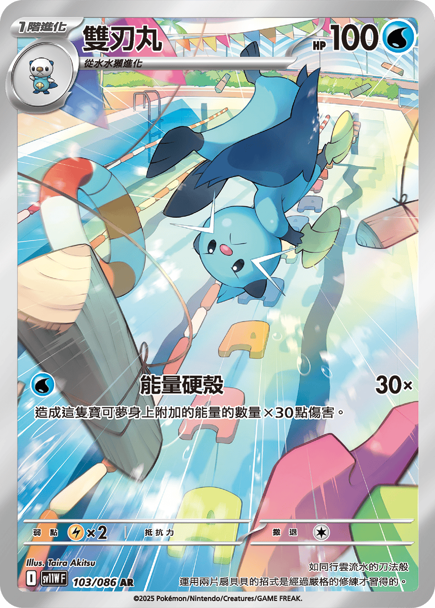 sv11W 純白閃焰 - 103/086 雙刃丸 AR