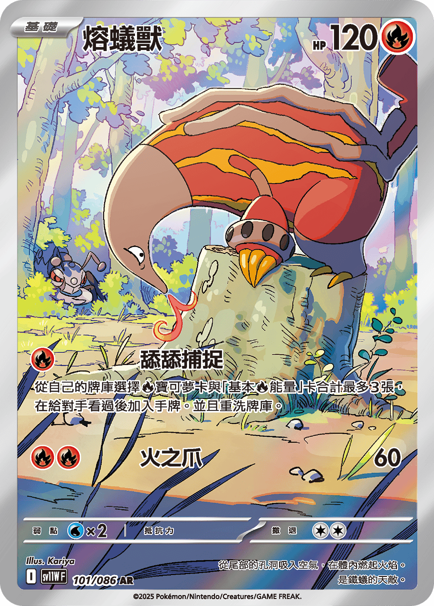 sv11W 純白閃焰 - 101/086 熔蟻獸 AR