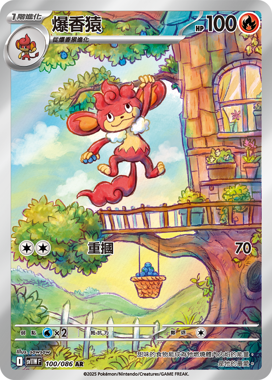 sv11W 純白閃焰 - 100/086 爆香猿 AR