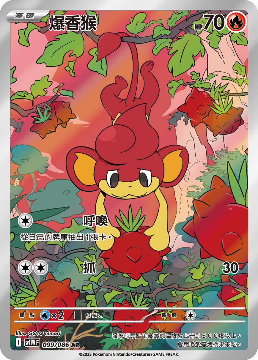 sv11W 純白閃焰 - 099/086 爆香猴 AR