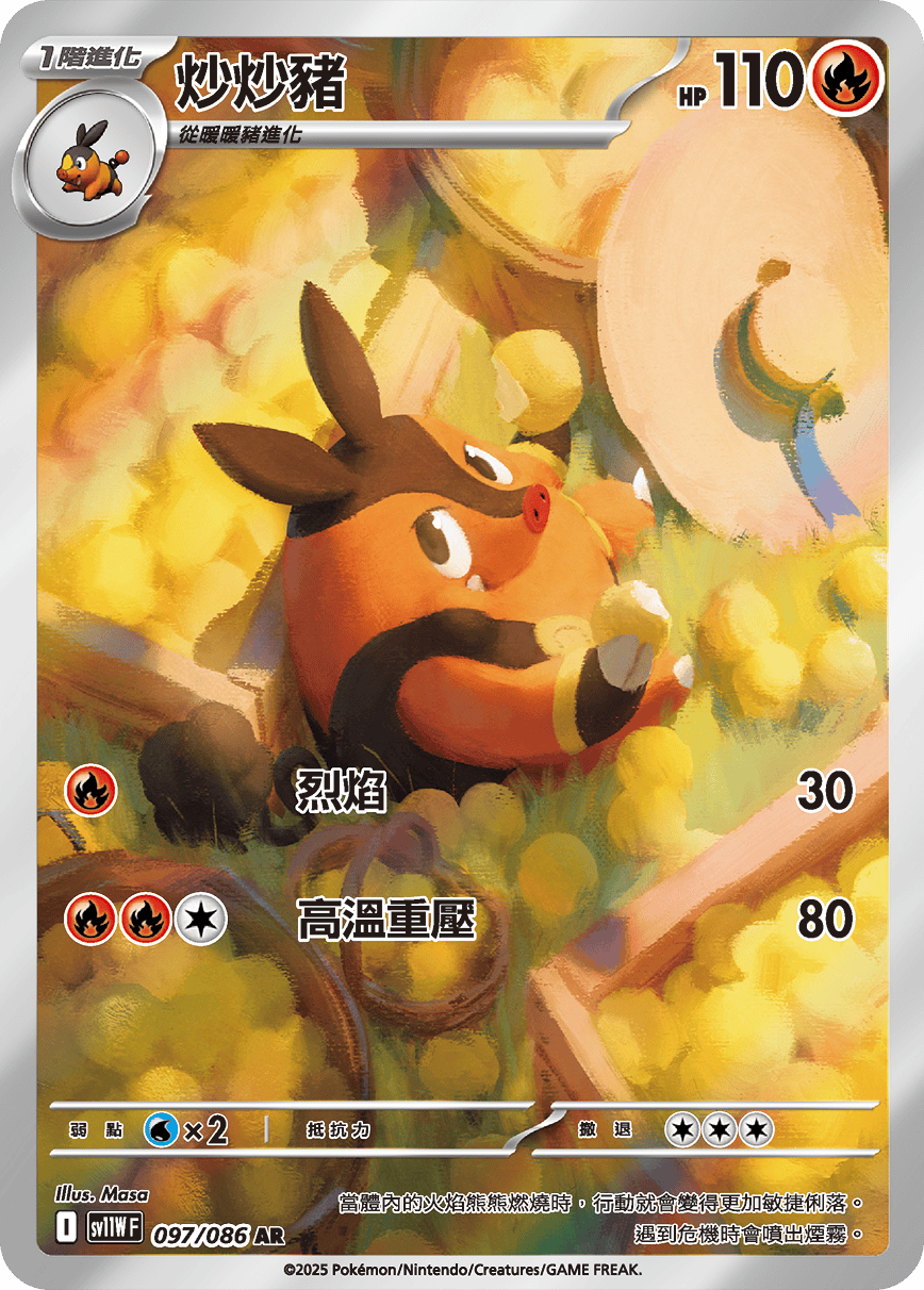 sv11W 純白閃焰 - 097/086 炒炒豬 AR