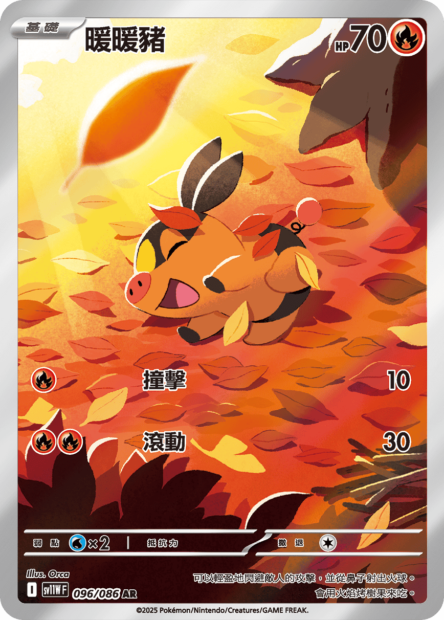 sv11W 純白閃焰 - 096/086 暖暖豬 AR