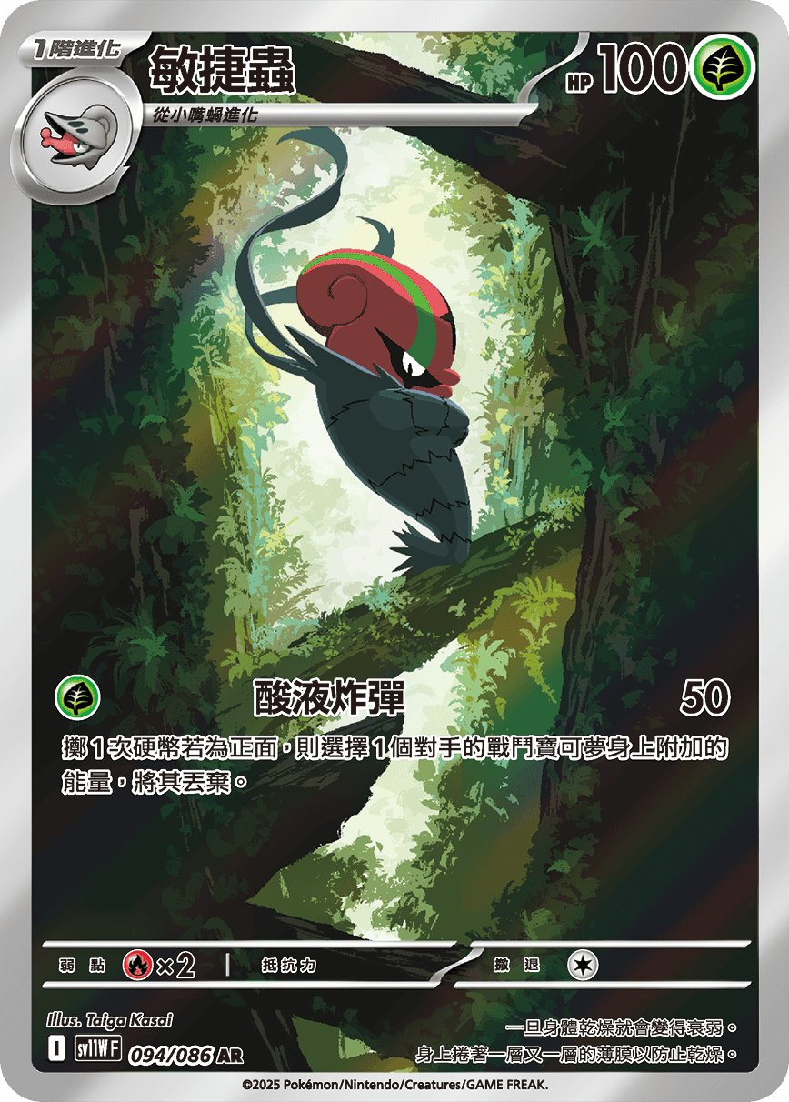 sv11W 純白閃焰 - 094/086 敏捷蟲 AR