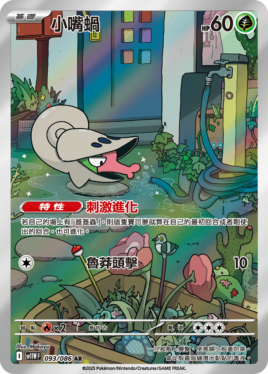 sv11W 純白閃焰 - 093/086 小嘴蝸 AR