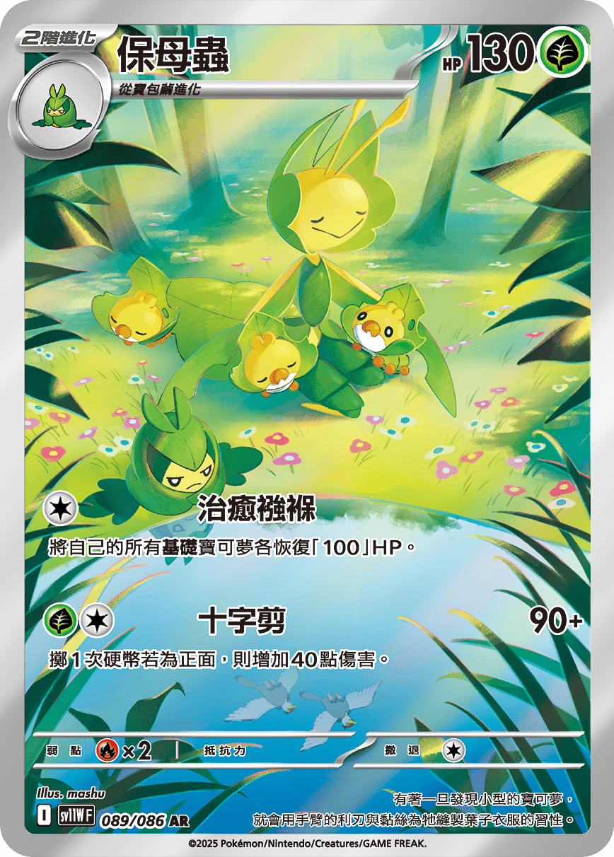 sv11W 純白閃焰 - 089/086 保母蟲 AR