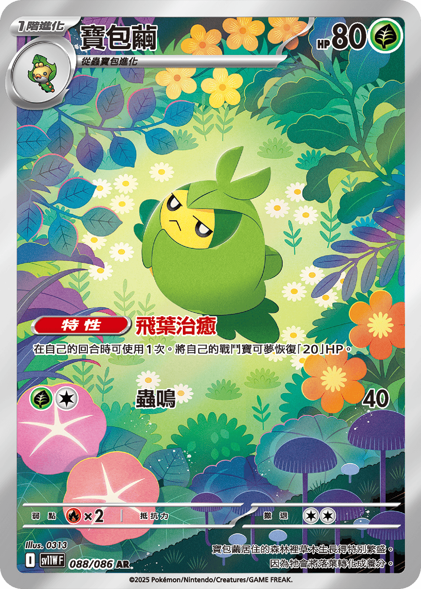 sv11W 純白閃焰 - 088/086 寶包繭 AR