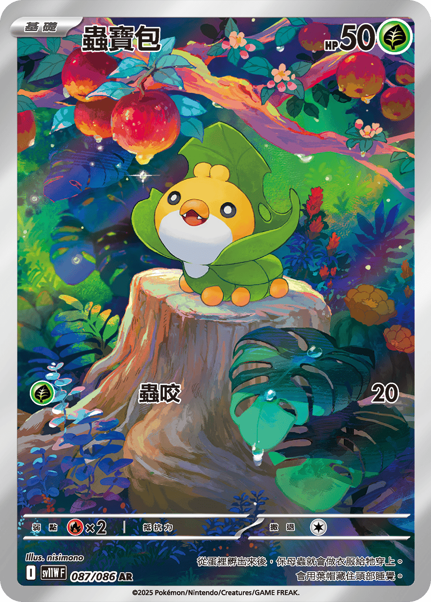 sv11W 純白閃焰 - 087/086 蟲寶包 AR