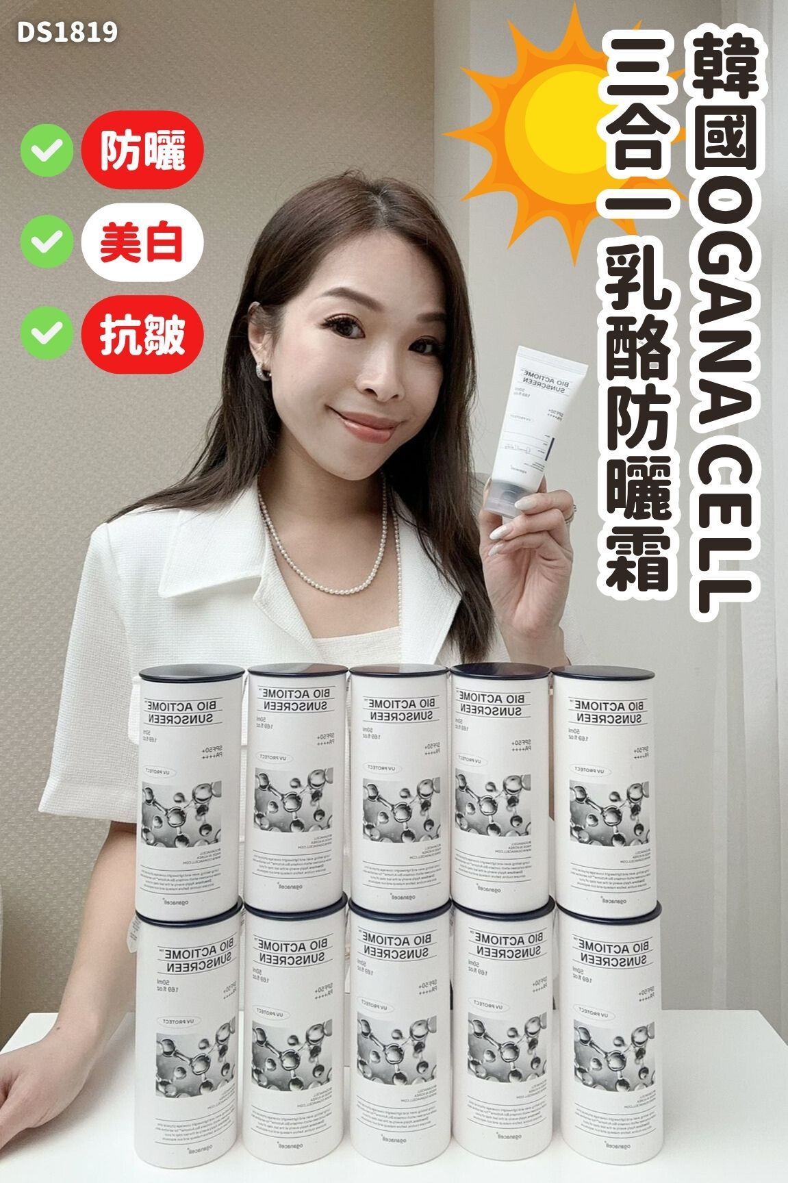 韓國OGANA CELL三合一乳酪防曬霜50ml #DS1819