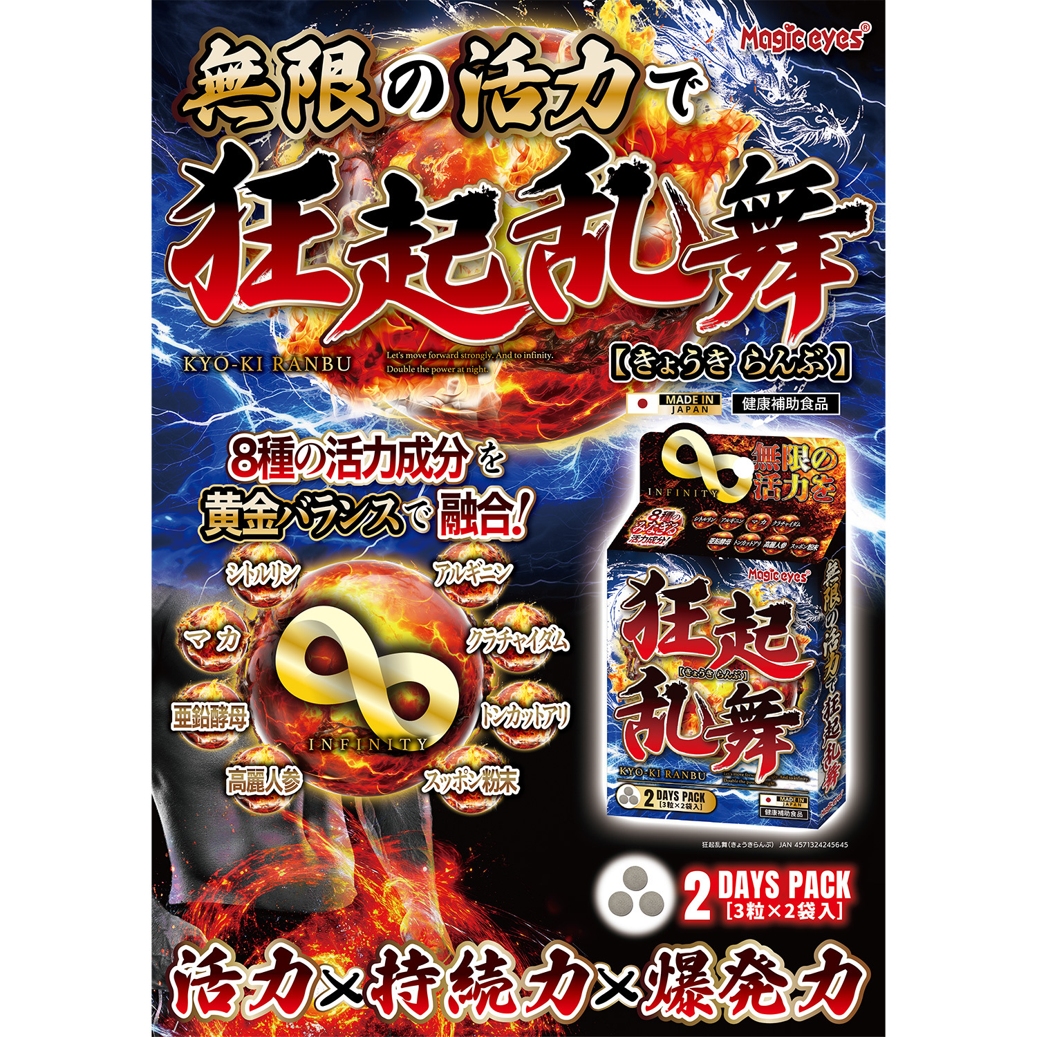 日本Magic eyes 狂起乱舞(きょうきらんぶ) 無限活力丸6粒