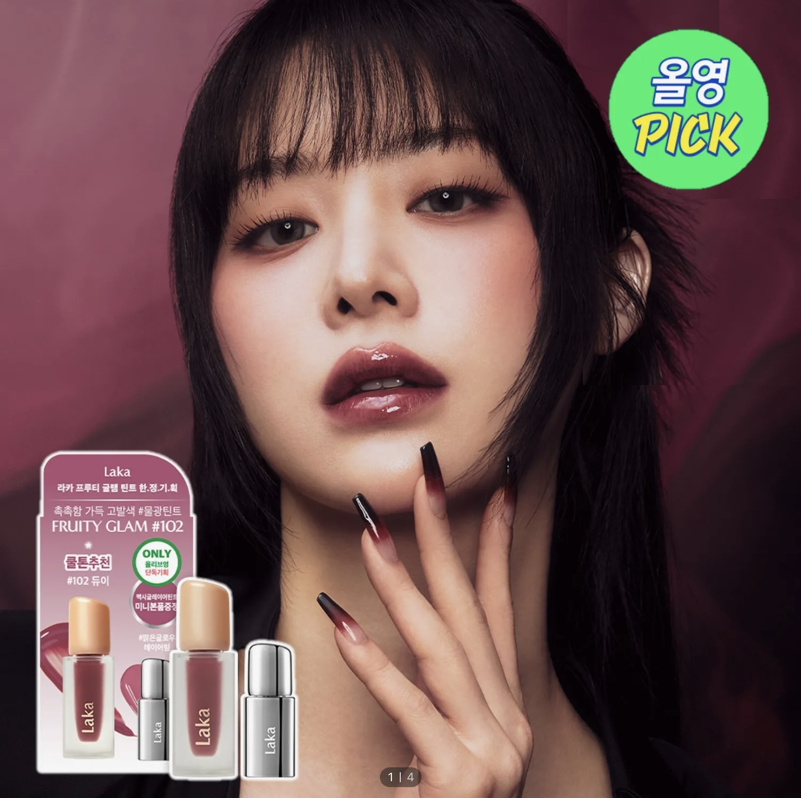 《Olive young連線》laka Fruity Glam Tint set