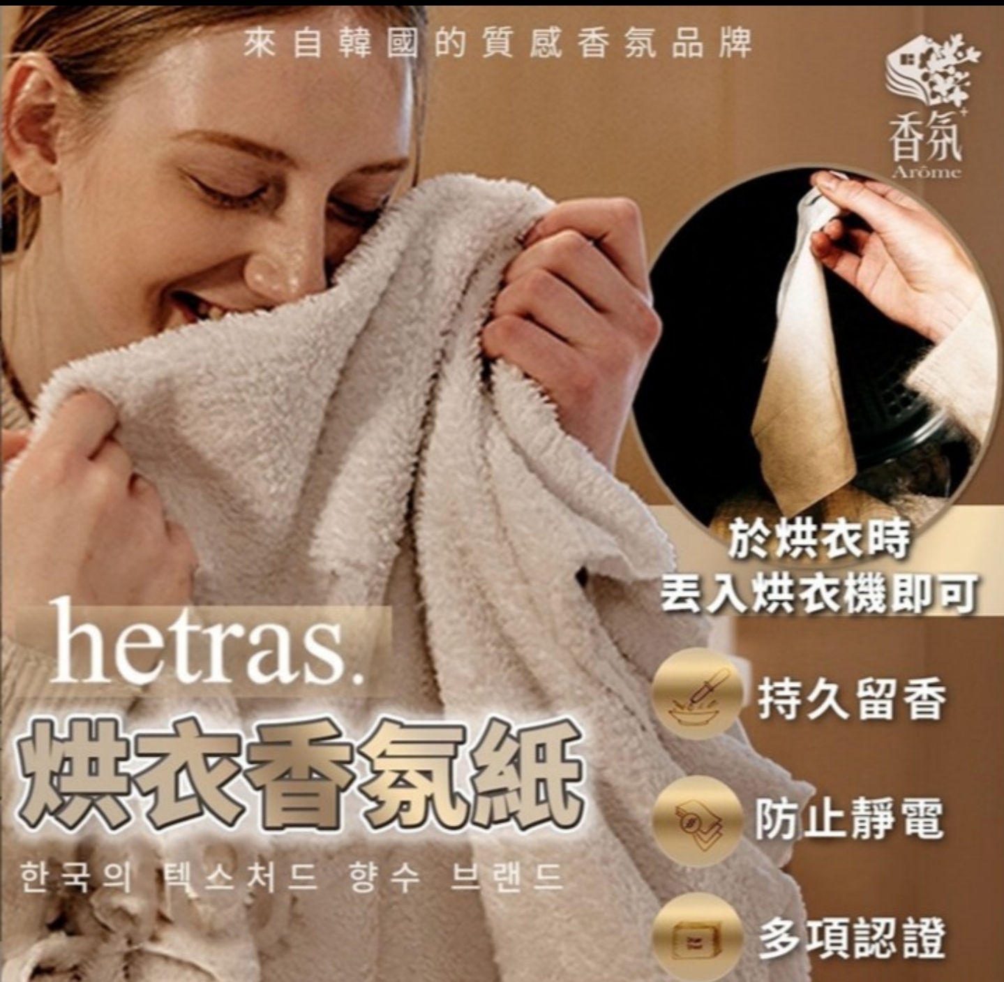 KE621  韓國製Hetras．烘衣香氛紙【30入】