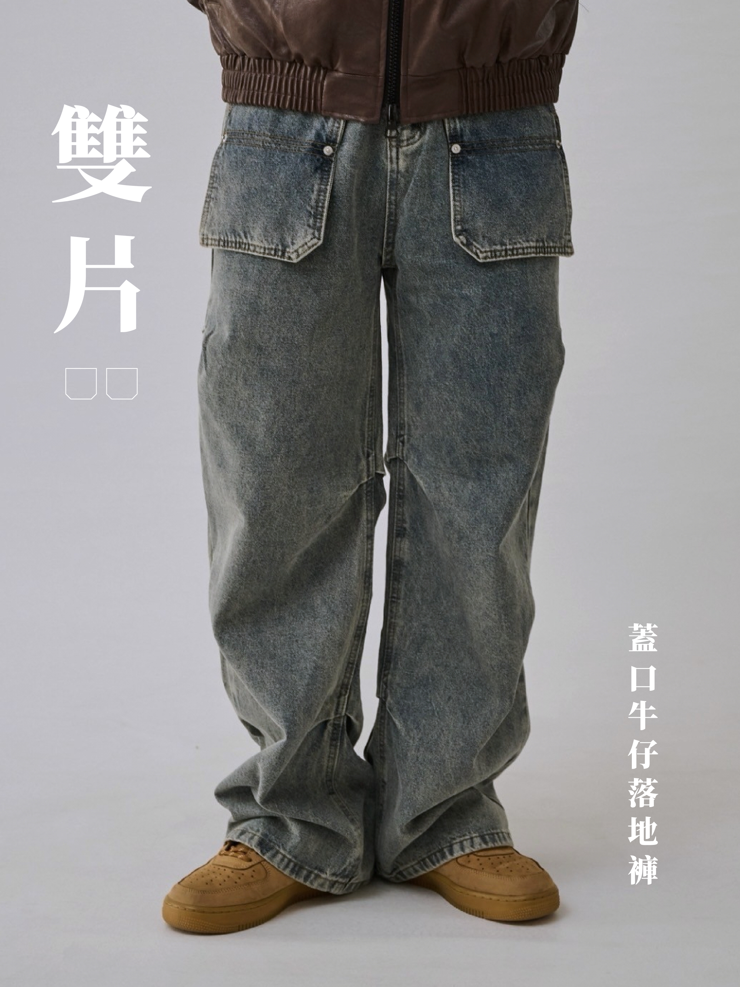 [1atm] 雙片蓋口牛仔落地褲