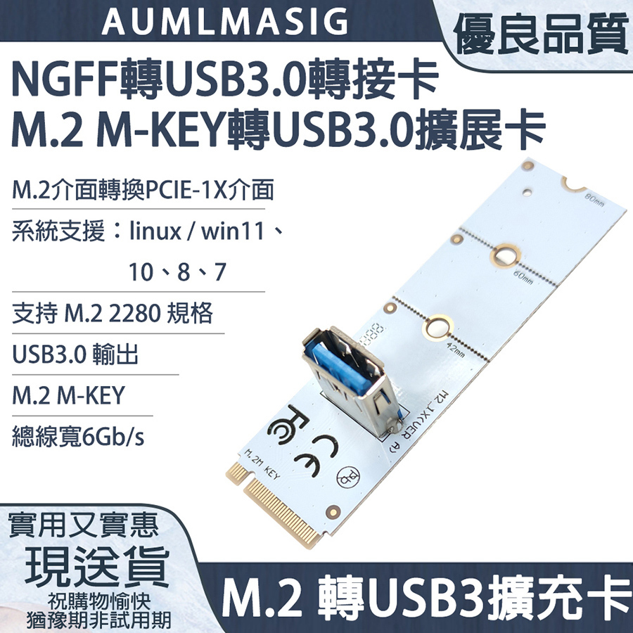 AUMLMASIG M2-USB3 Riser (No-IC)  M-Key M.2 → USB 3.0 被動 PCIe 延伸卡   主機板上的 PCIe 通道，靈活延伸到機殼外部，外接顯示卡、10 GbE 網卡或其他高速 PCIe 裝置