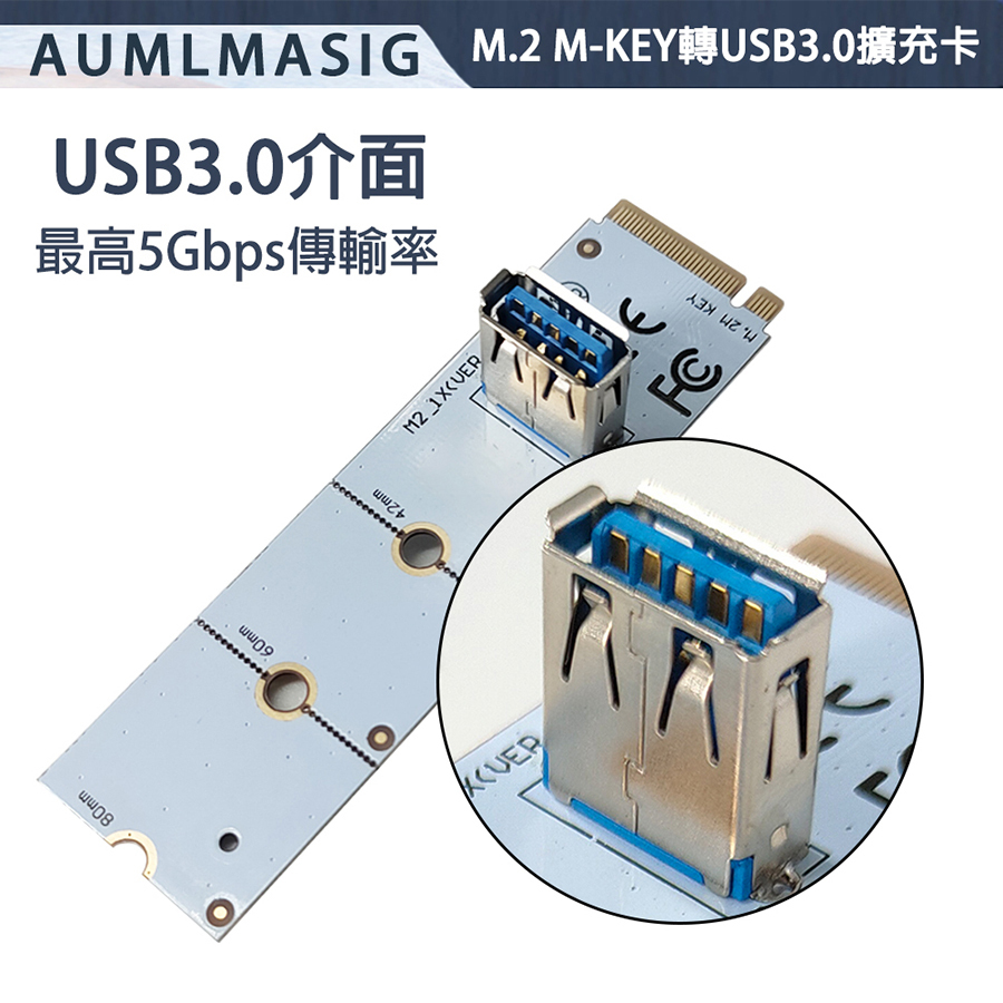 AUMLMASIG M2-USB3 Riser (No-IC)  M-Key M.2 → USB 3.0 被動 PCIe 延伸卡   主機板上的 PCIe 通道，靈活延伸到機殼外部，外接顯示卡、10 GbE 網卡或其他高速 PCIe 裝置