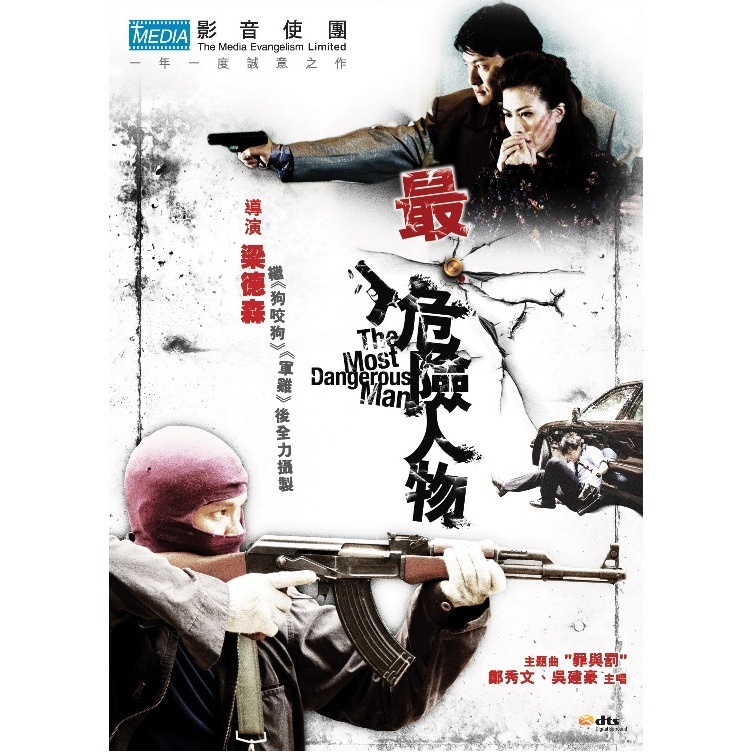 最‧危險人物 (DVD) [訂貨]