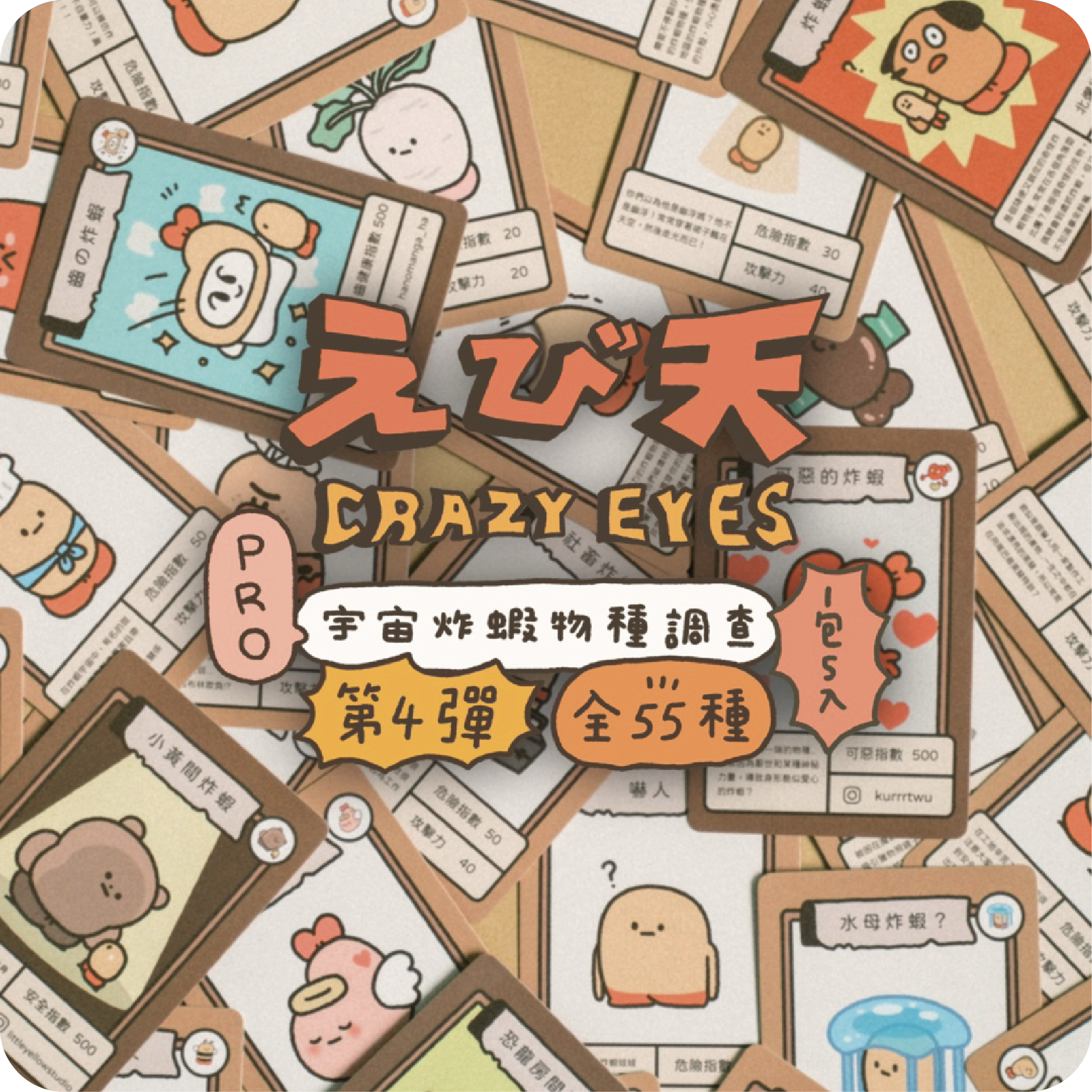 炸蝦物種卡牌 - 第四彈pro  共55款（每包5入)