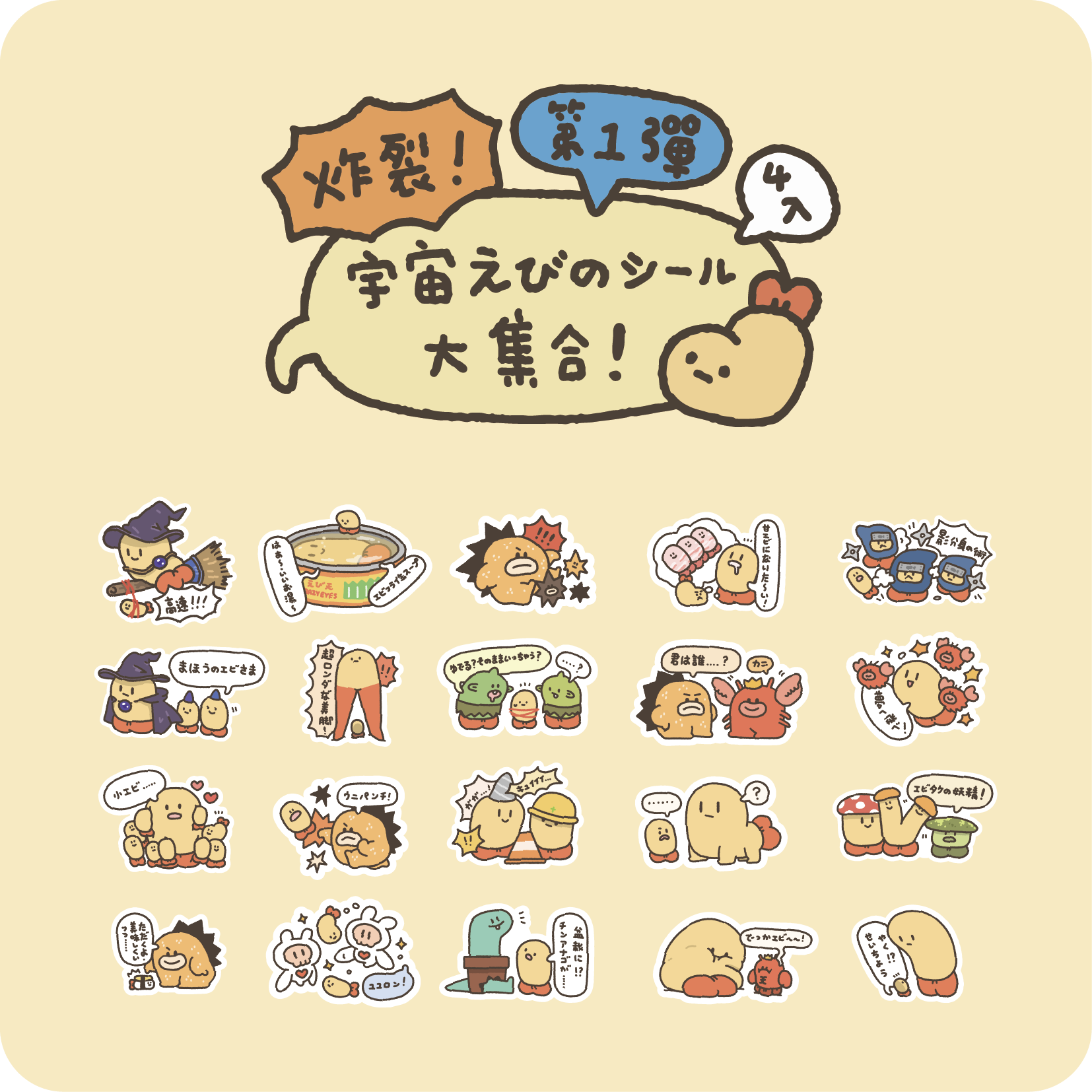 炸蝦宇宙角色大集合！盲抽貼紙包