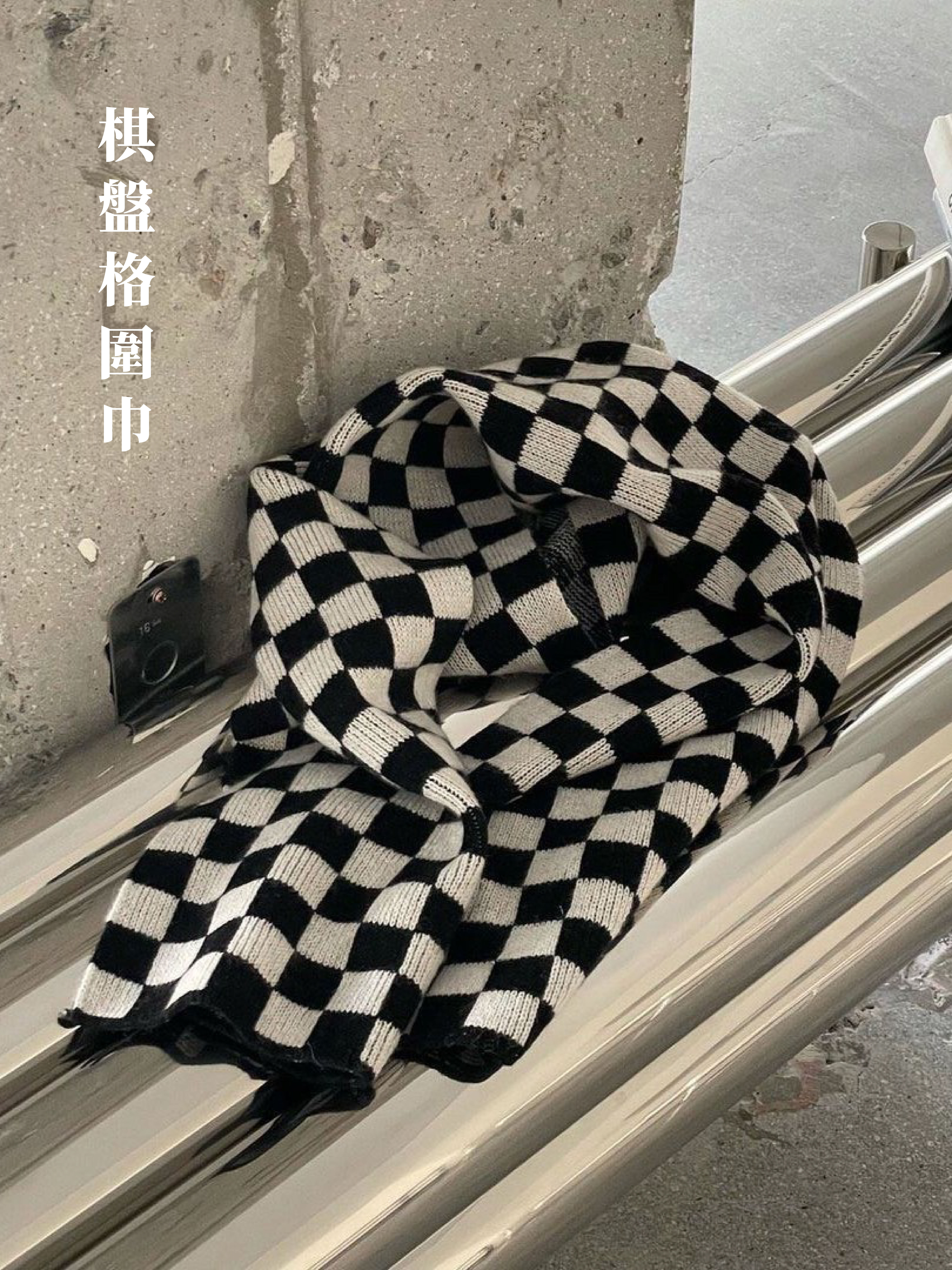 [1atm] 棋盤格圍巾