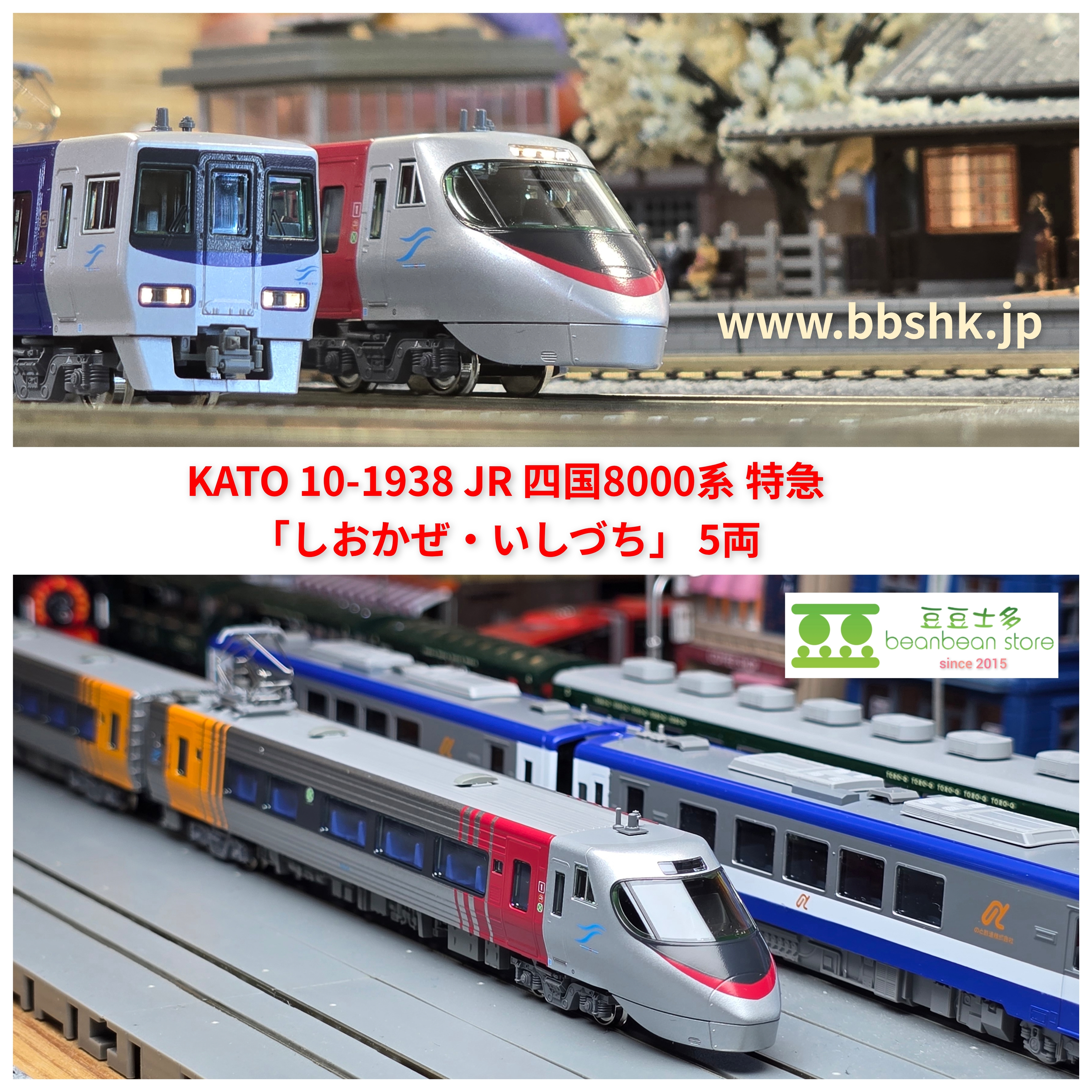 KATO 10-1938 JR 四国8000系特急「しおかぜ・いしづち」 5両