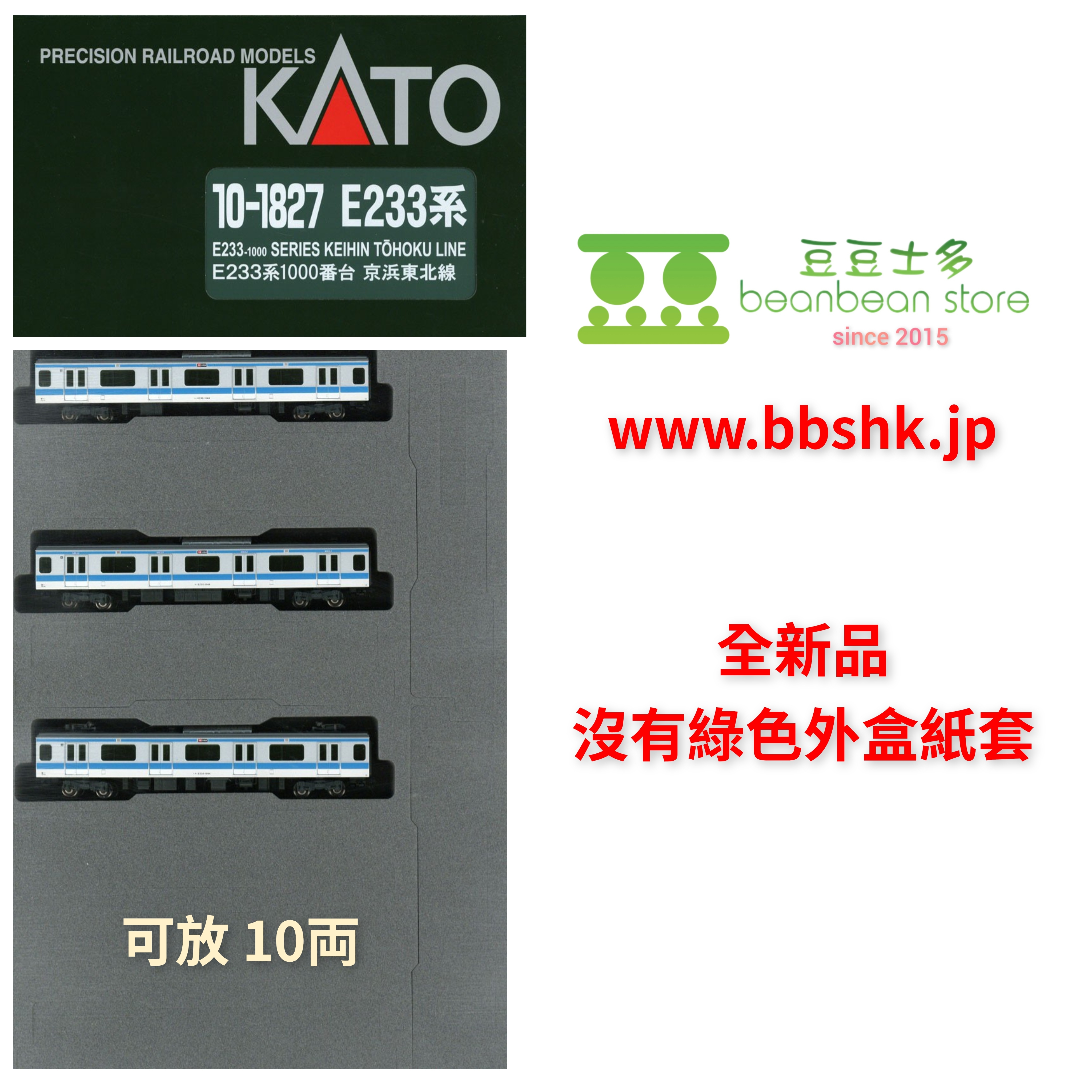 全新品・沒有外盒紙套> KATO 10-1827 E233系1000番台京浜東北線