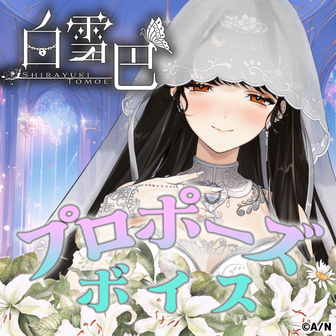 「彩虹社代購」NIJISANJI 白雪巴 プロポーズボイス / お月見晩酌ボイス voice