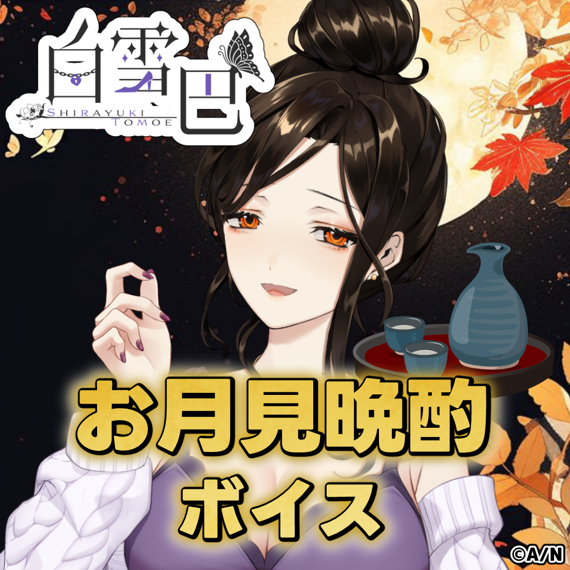 「彩虹社代購」NIJISANJI 白雪巴 プロポーズボイス / お月見晩酌ボイス voice