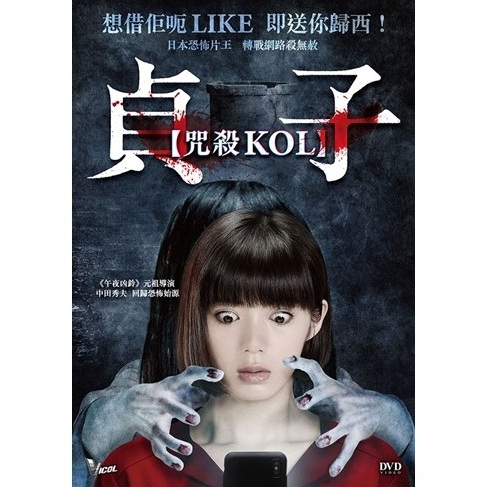 貞子咒殺 KOL  (DVD) [訂貨]
