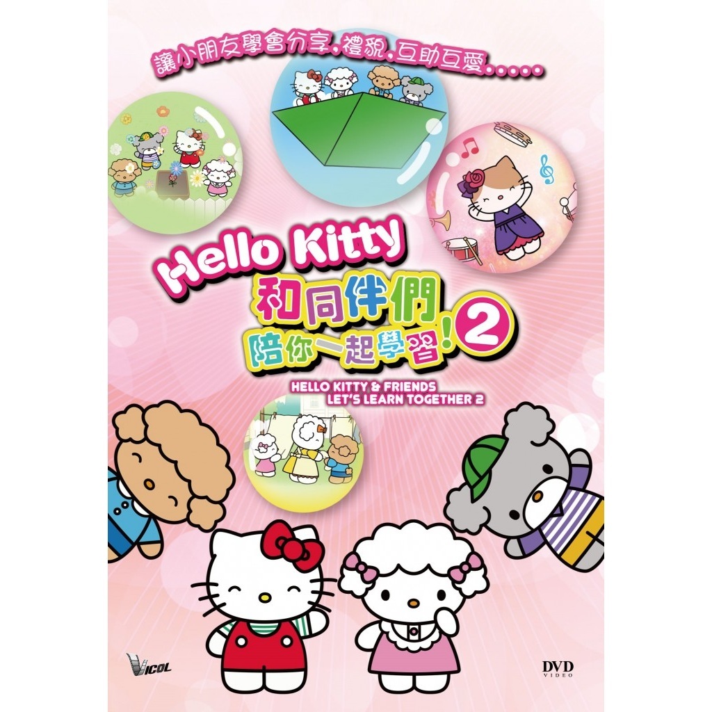 HelloKitty和同伴們陪你一起學習 Vol 2 (DVD) [訂貨]