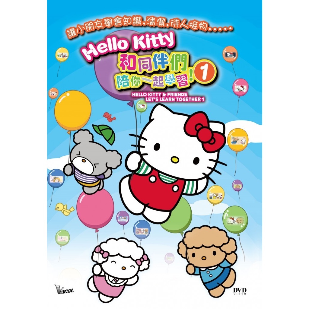 HelloKitty和同伴們陪你一起學習 Vol 1 (DVD) [訂貨]