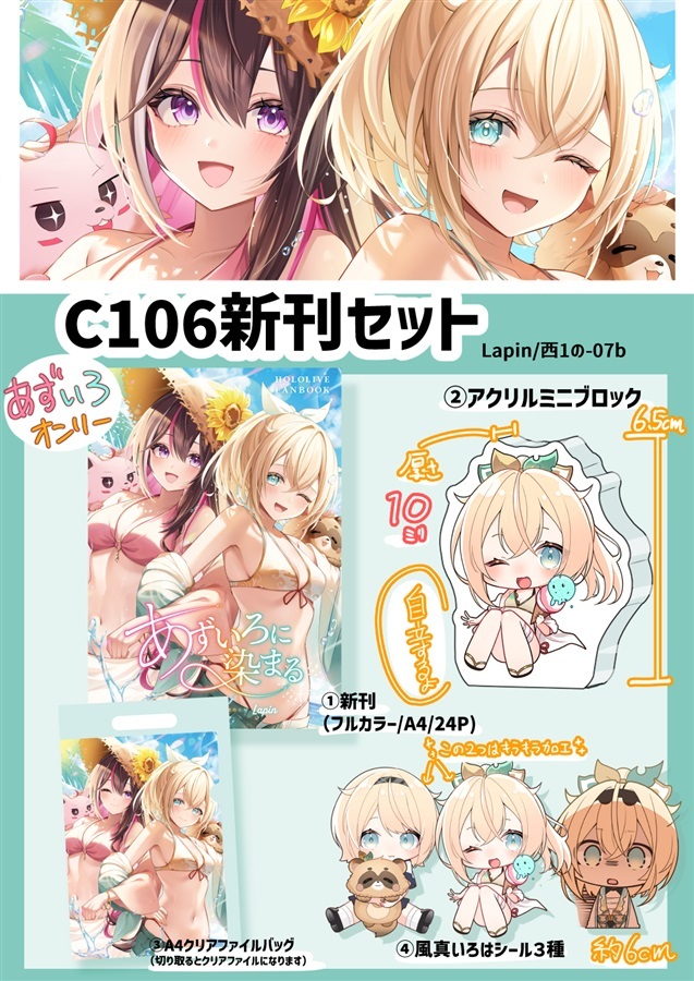 C106「同人代購」「Melonbooks代購」風真いろは&AZKi新刊セット