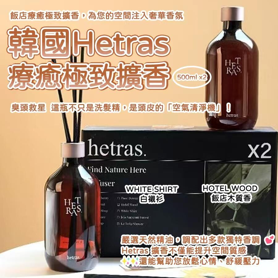 韓國 Hetras 療癒極致擴香 (1盒2支)
