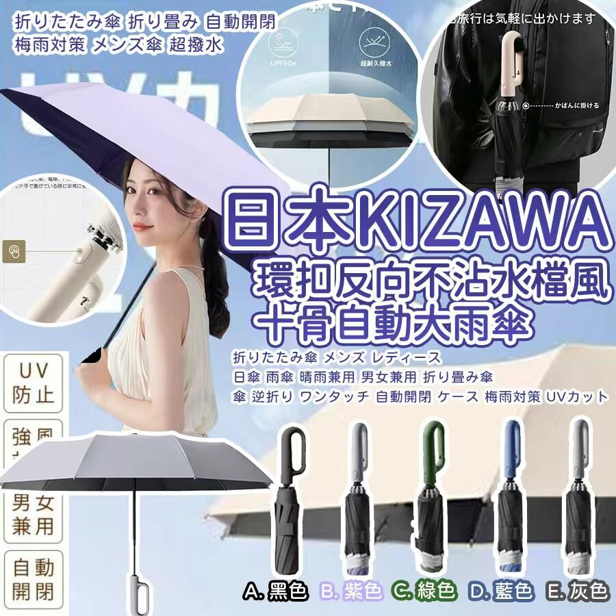 日本 KIZAWA 環扣反向不沾水檔風十骨自動大雨傘