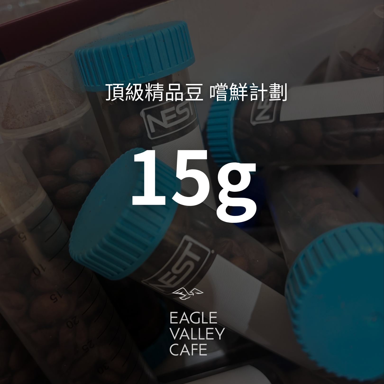 頂級精品豆 嚐鮮計劃 - 老鷹咖啡