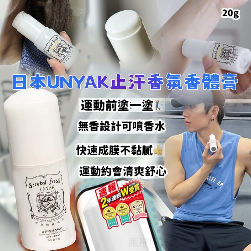日本 UNYAK 止汗香氛香體膏