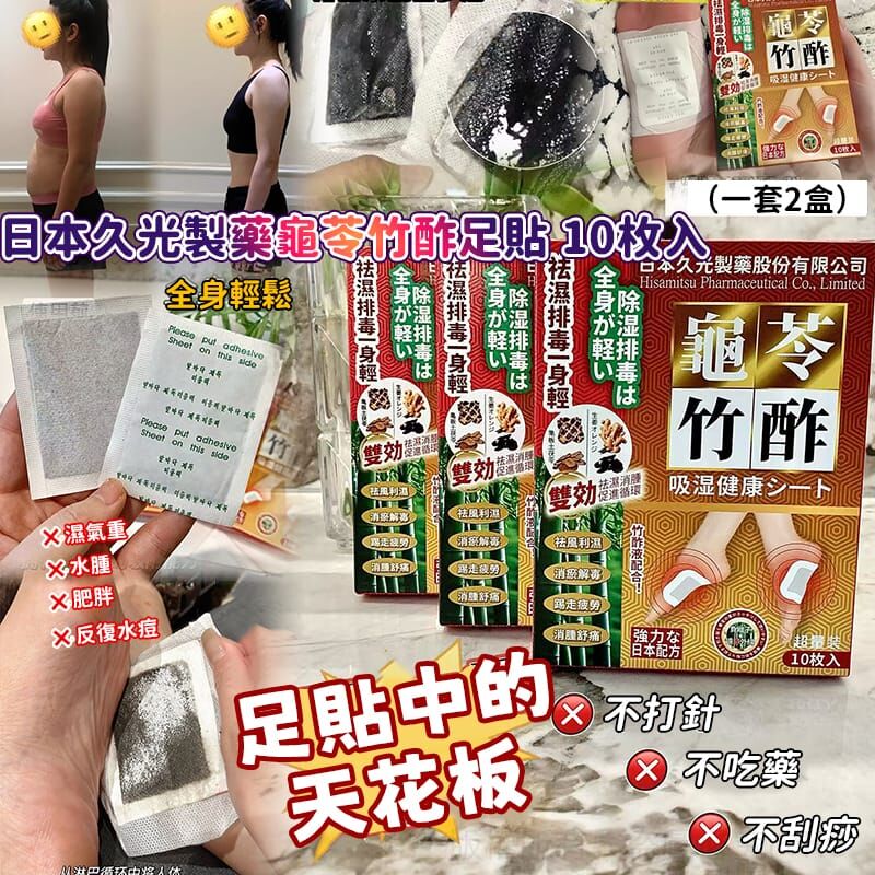 日本久光製藥龜苓竹酢足貼 (1套2盒)