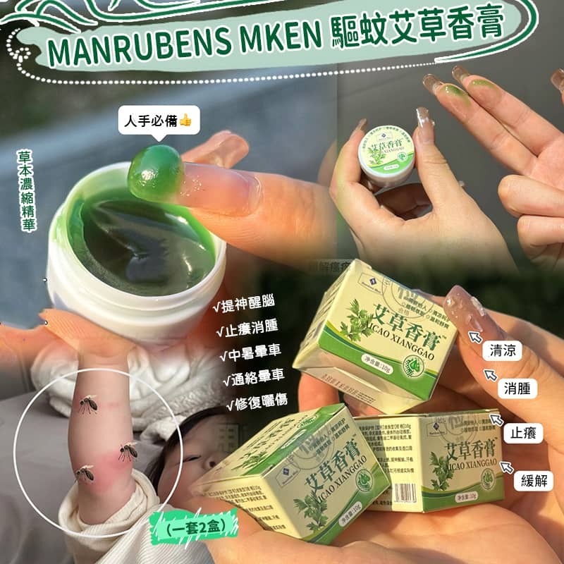 Manrubens Mken 驅蚊艾草香膏 (1套2個)