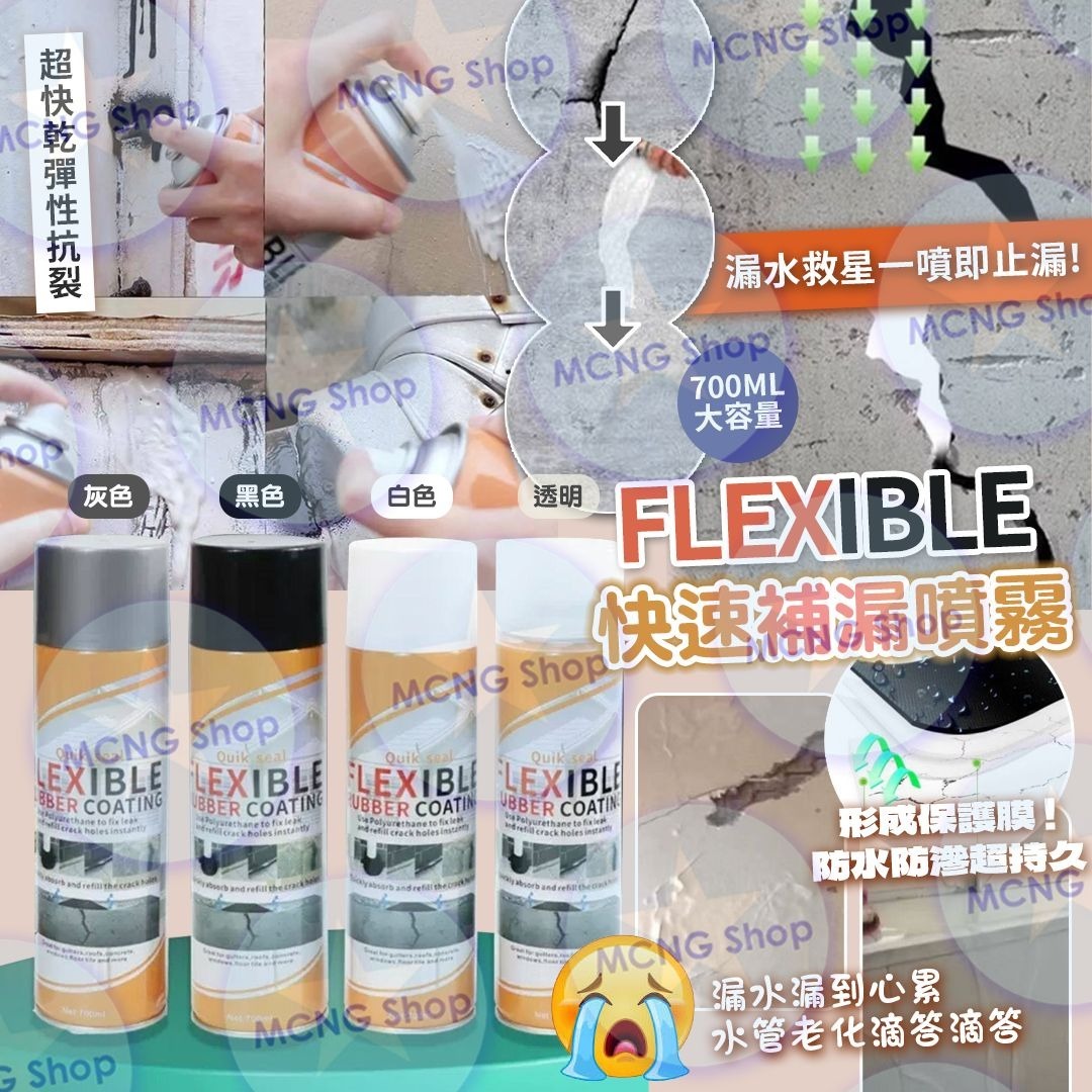 [M2494] [現貨] (J131) FLEXIBLE 快速補漏噴霧