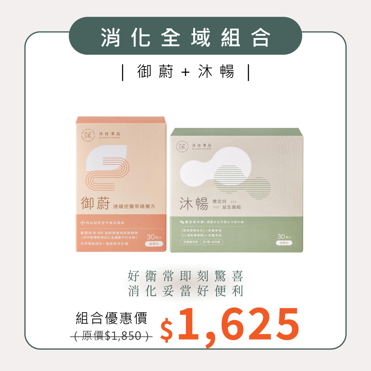 消化全域組合｜御蔚＋沐暢
