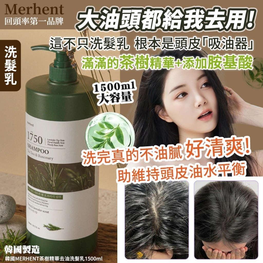 韓國 MERHENT 茶樹精華去油洗髮乳
